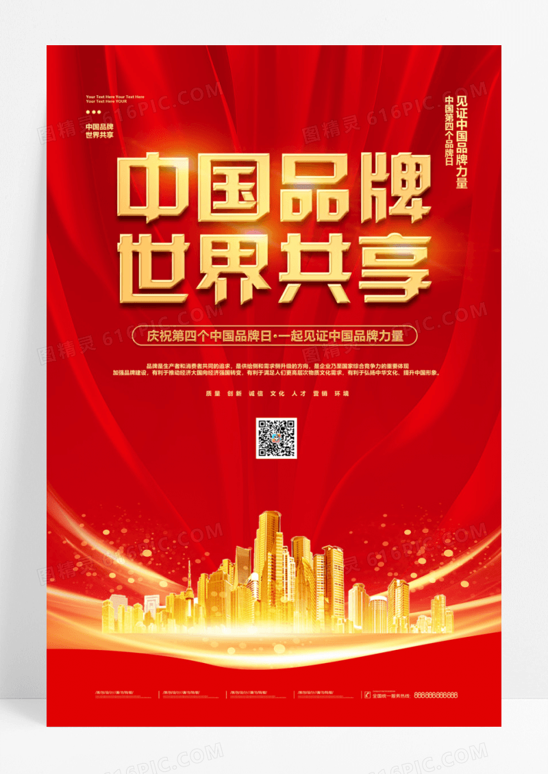 简约大气红色系中国品牌世界共享中国品牌日宣传海报